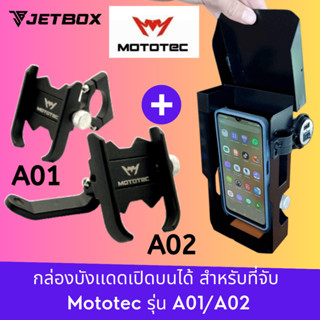 Jet box (รุ่น Mototec A)กล่องบังเเดดมือถือเปิดบนได้ สำหรับที่จับ Mototec A01/02 ทนทานกันน้ำ ไม่กรอบไม่เปื่อย ติดUSฺฺBได้