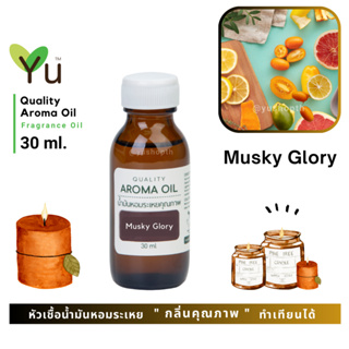 ✨ กลิ่น Musky Glory กลิ่น มัสกี้ กลอรี่ กลิ่นหอมหวานชวนหลงใหล อ่อนหวานมีเสน่ห์ ให้กลิ่นน่ารัก สดใส