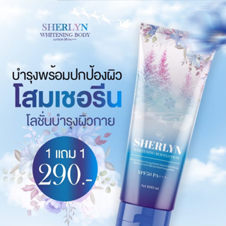 (หลอดเดี่ยว - ร้านค้าตัวแทน) โสมเชอลีน​ Sherlyn - โลชั่น บูสท์ผิว ครีมทาผิวขาว ครีมกันแดด SPF50 PA+++ ของแท้ 100%