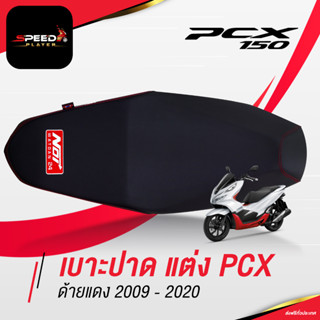 SpeedPlayer เบาะแต่ง PCX ด้ายแดง เบาะปาด PCX 2017 2018 2019 2020 เบาะมอเตอร์ไซค์ ของแต่ง PCX 150 Noi Watdan24