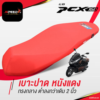 SpeedPlayer เบาะปาด PCX 160 2021 หนังแดงสด ทรงกลาง ต่ำกว่าเดิม 2 นิ้ว ช่วยเรื่องขาไม่ถึง เบาะแต่ง เบาะมอเตอร์ไซค์