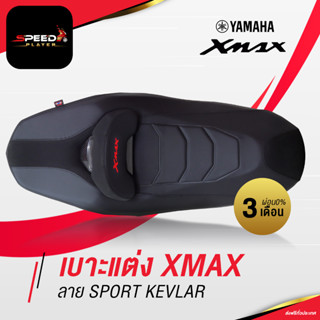 SpeedPlayer เบาะแต่ง Yamaha Xmax ลายเคฟล่า ด้ายดำ เบาะรถมอไซ เบาะมอเตอร์ไซค์ ลายคาร์บอน หนัง PVC ทรงสปอร์ต สีดำ