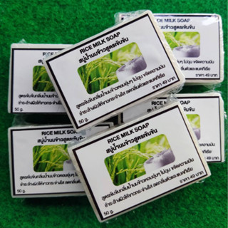 RICE MILK SOAP โปร 6 ก้อน สบู่น้ำนมข้าวสูตรเข้มข้น ขจัดคราบเหงื่อและความมันได้ดี 100%RICE MILK SOAP