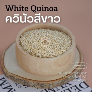 ควินัว / ควินัวขาว (White quinoa) 500 กรัมและ 1 กิโลกรัม