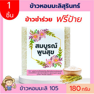 1ชิ้นข้าวหอมมะลิสุรินทร์ 180 g หรรป้าย ของชำร่วย งานแต่ง ตาบูรณ์ฟาร์ม