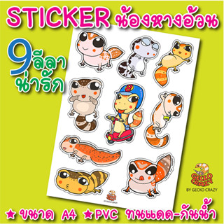 สติ๊กเกอร์ สติกเกอร์ ตุ๊กแกหางอ้วน 9 Action (A4) Sticker PVC กันน้ำ สีไม่ซีด สติกเกอร์ ติดกระเป๋าเดินทาง แก้วน้ำ ไอแพค