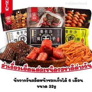 ล่าเถี่ยว32g ขนมมังสวิรัติรสเผ็ด ไส้กรอกมังสวิรัติปรุงรส มันฝรั่งอบกรอบรสเผ็ด ฟองเต้าหู้หม่าล่า