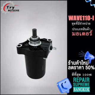 ไดสตาร์ทเวฟ110i（ไดสตาร์ท）ไดสตาร์ทมอเตอร์ไซค์ รุ่นรถที่มีจำหน่าย WAVE 110I ยุการใช้งานยาวนานและมีความแข็งแรงสูงสุด