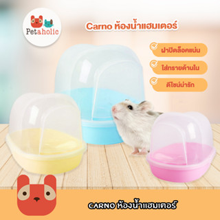 Petaholic (RJ193) Carno ห้องน้ำแฮมเตอร์ ห้องน้ำสัตว์เลี้ยง Hamster Bathroom