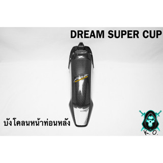 บังโคลนหน้าท่อนหลัง DREAM SUPER CUP เคฟล่าลายสาน 5D เคลือบเงา ลายคมชัด Free !!! สติ๊กเกอร์ AKANA 1 ชิ้น