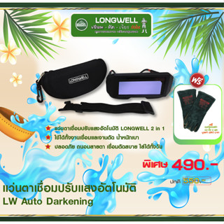 LONGWELL แว่นตาเชื่อมปรับแสงอัตโนมัติAuto Darkening Welding Google