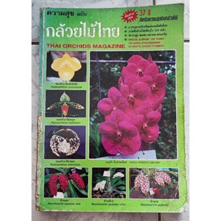 ความสุข ฉบับกล้วยไม้ไทย  THAI ORCHIDS MAGAZINE