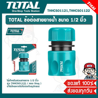 TOTAL ข้อต่อสายยางน้ำ ขนาด 1/2 นิ้ว รุ่น THHCS01121(แบบSTOP) THHCS01122 (แบบธรรมดา) ของแท้ 100%