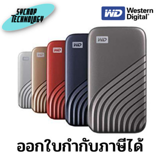 WD My Passport SSD 2TB, Speed up to 1050 MB/s ประกันศูนย์ เช็คสินค้าก่อนสั่งซื้อ