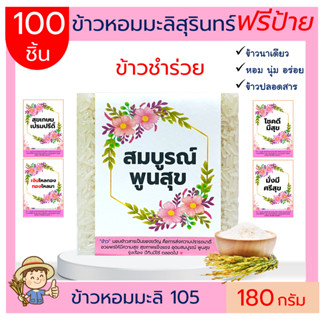 100ชิ้นข้าวหอมมะลิสุรินทร์แท้100%180 กรัม(ฟรีป้าย)ของขวัญ ของชำร่วย งานแต่ง ตาบูรณ์ฟาร์ม