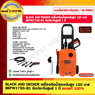 BLACK &amp; DECKER เครื่องฉีดน้ำแรงดันสูง 120 บาร์  BEPW1750-B1 รับประกันศูนย์ 1 ปี ของแท้ 100%