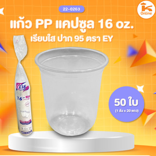 แก้ว PP แคปซูล 16 oz. เรียบใสปาก 95 ตรา EY 50 ใบ