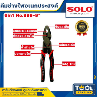 SOLO คีมช่างไฟเอนกประสงค์ 6in1 ขนาด 9 นิ้ว รุ่น 999 ใหม่ล่าสุด ของแท้ 100%