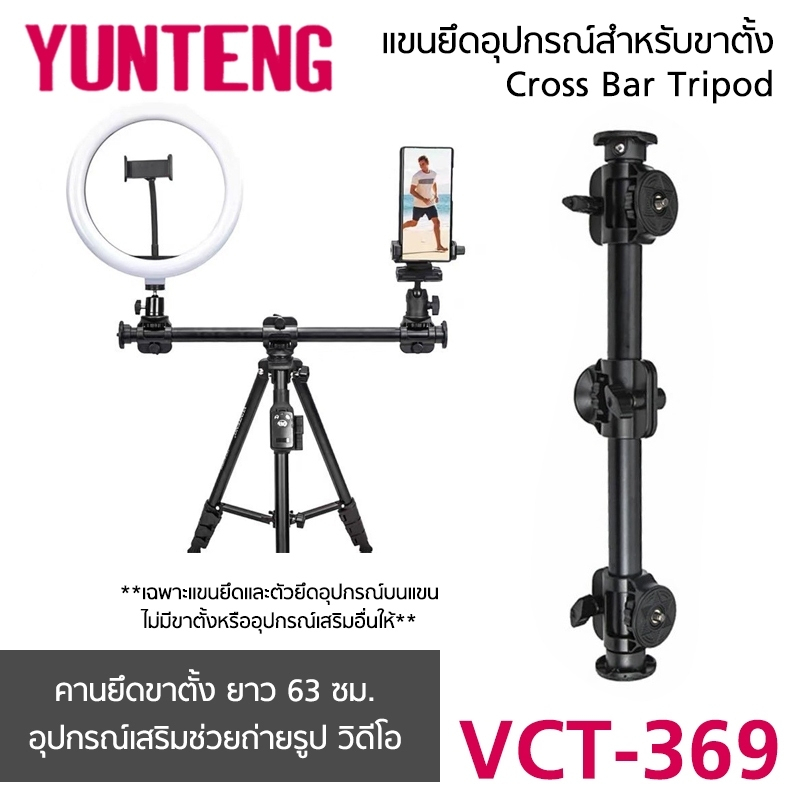 YUNTENG VCT-369 (63 cm.) แขนยึดอุปกรณ์สำหรับขาตั้ง Cross Bar Tripod คานยึดขาตั้ง ยาว 63 ซม. อุปกรณ์เสริมถ่ายรูป วิดีโอ