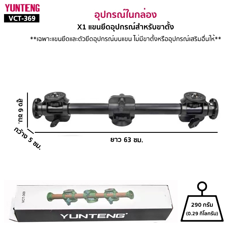 YUNTENG VCT-369 (63 cm.) แขนยึดอุปกรณ์สำหรับขาตั้ง Cross Bar Tripod คานยึดขาตั้ง ยาว 63 ซม. อุปกรณ์เสริมถ่ายรูป วิดีโอ