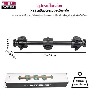 YUNTENG VCT-369 (63 cm.) แขนยึดอุปกรณ์สำหรับขาตั้ง Cross Bar Tripod คานยึดขาตั้ง ยาว 63 ซม. อุปกรณ์เสริมถ่ายรูป วิดีโอ