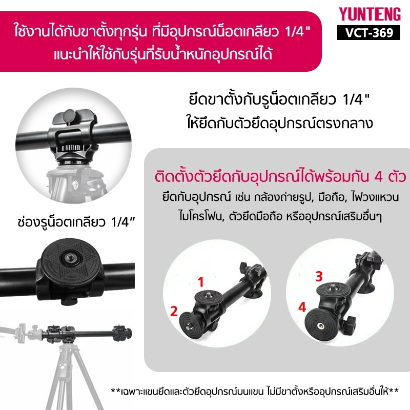 YUNTENG VCT-369 (63 cm.) แขนยึดอุปกรณ์สำหรับขาตั้ง Cross Bar Tripod คานยึดขาตั้ง ยาว 63 ซม. อุปกรณ์เสริมถ่ายรูป วิดีโอ