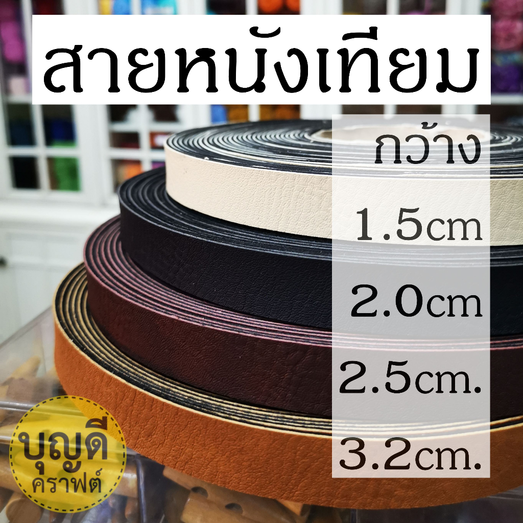 สายหนัง แบ่งขาย1ม้วนย่อยยาวเกือบ5หลา สั่งขั้นต่ำ60บ/บิล หนังเทียม นิ่ม กว้าง1.5 2.0 2.5 3.2ซม มีขายม้วน15yถามได้ค่ะ