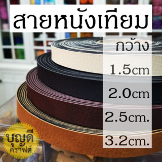 สายหนัง แบ่งขาย1ม้วนย่อย ยาวเกือบ5หลา หรือ4.5เมตร(440cm.) สายหนังเทียม สายกระเป๋า กว้าง1.5 2.0 2.5 3.2ซม.(ม้วนใหญ่15y)