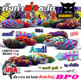 เหยื่อตกปลา กบยาง USA รุ่น ออดี้ AUDI กิ้งก่าล่าชะโด by น้าโอ๊ต USA & BPO