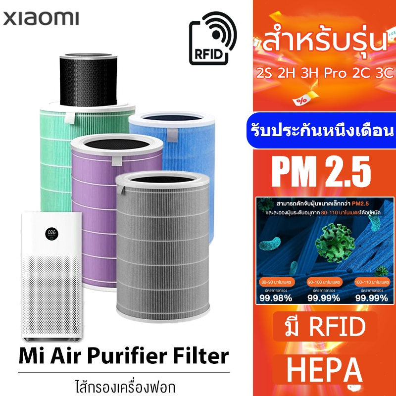 🔥เตรียมจัดส่ง🔥 (มี RFID) Xiaomi Mi Air Purifier Filter ไส้กรองอากาศ xiaomi รุ่น 2S , 2H , Pro , 3H กรอง ไส้กรอง xiaomi