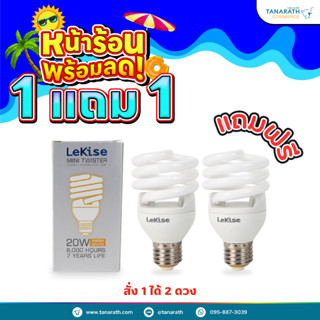 [ซื้อ 1 แถม1] หลอดไฟสไปรัล หลอดตะเกียบ 20W,23W ขั้ว E27 หลอดคอมแพคฟลูออเรสเซนต์ ยี่ห้อ LeKise (เลคิเซ่)กล่องเงิน