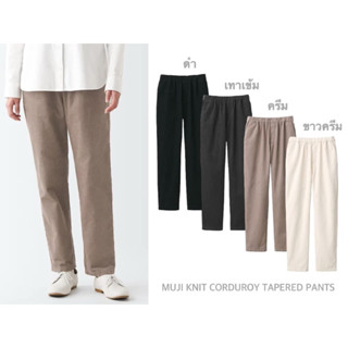 MUJI กางเกงผ้าลูกฟูก ผู้หญิง ทรงกระบอกเล็ก KNIT CORDUROY TAPERED PANTS