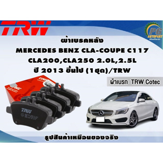 ผ้าเบรคหลัง MERCEDES BENZ CLA-COUPE C117 CLA200,CLA250 2.0L,2.5L ปี 2013 ขึ้นไป (1ชุด)/TRW