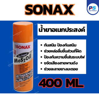 พร้อมส่ง น้ำยาอเนกประสงค์ SONAX 400 ML.