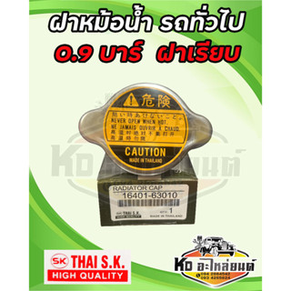 ฝาหม้อน้ำ 0.9 บาร์ สำหรับรถทั่วไป ฝาเรียบไม่ใช่ฝาจุก (สแตนเลสอย่างดี) 16401-36010