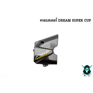 ฝาครอบสเตอร์ DREAM SUPER CUP เคฟล่าลายสาน 5D เคลือบเงา ลายคมชัด Free !!! สติ๊กเกอร์ AKANA 1 ชิ้น