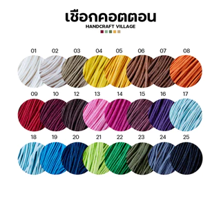 เชือกคอตตอน 1มิล/1.5มิล ยาว5เมตร เชือกร้อยลูกปัด สายคล้องมือถือ ถักสร้อยคอ กำไล ถักมาคราเม่