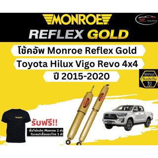 โช้คอัพ Monroe Reflex Gold รถยนต์รุ่น Toyota Hilux Vigo Revo 4x4 ปี 2015-2020 รีเฟล็กโกลด์ โตโยต้า ไฮลักซ์ วีโก้ รีโว่