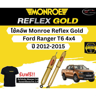 โช้คอัพ Monroe Reflex Gold รถยนต์รุ่น Ford Ranger T6 4x4 ปี 2012-2015 มอนโร รีเฟล็กโกลด์ ฟอร์ดเรนเจอร์