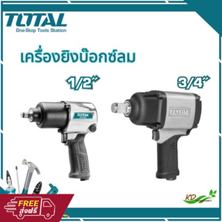 TOTAL บ๊อกลม 1/2" รุ่น TAT-40122 เครื่องยิงบ๊อกซ์ลม (Air Impact Wrench) !! แถมฟรี ลูกบ๊อกซ์ 3 อัน