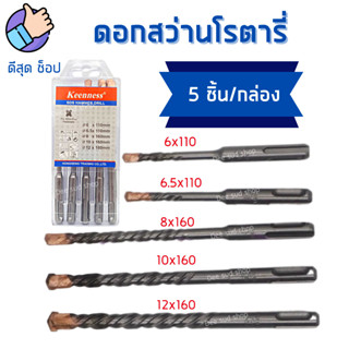 (กล่อง5ตัว) ชุดดอกสว่านโรตารี่ 6-12mm ดอกสว่าน โรตารี่ เจาะปูน ดอกเจาะปูน ดอกเจาะ คอนกรีต ดอกสว่านเจาะคอนกรีต KEENNESS