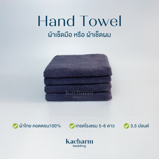 Kacharm Bedding - ผ้าขนหนูเช็ดมือ สีเทา 15x30นิ้ว 3.5ปอนด์ คอตตอน100% ผ้าผลิตในไทย นุ่ม ซับน้ำ เกรดโรงแรม Hand Towel