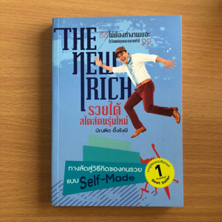 หนังสือมือสอง (ตำหนิตามรูปที่ลง) The New Rich รวยได้สไตล์คนรุ่นใหม่ บัณฑิต อึ้งรังษี