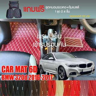 พรมปูพื้นรถยนต์ VIP 6D ตรงรุ่นสำหรับ BMW 320d ปี 2016-2017 มีให้เลือกหลากสี (แถมฟรี! ชุดหมอนรองคอ+ที่คาดเบลท์)