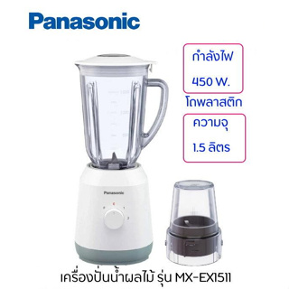 🌈โกดังเตา🌈Panasonic เครื่องปั่นน้ำผลไม้ รุ่น MX-EX1511 โถพลาสติก ความจุ 1.5 ลิตร กำลังไฟ 450 วัตต์ รับประกัน 1 ปี