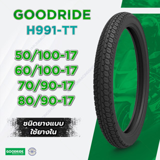 ราคาพิเศษ🔥 ยางนอกมอเตอร์ไซค์ Goodride ขอบ 17 ลาย Maxing Dream H699 H991 ชนิดไม่ใช้ยางใน