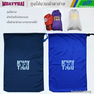 MUAYTHAI ถุงผ้าตาข่ายสำหรับใส่นวมชกมวย