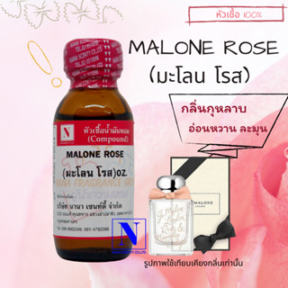 หัวเชื้อ น้ำหอมแท้ 100% กลิ่นมะโลน โรส (MALONE ROSE) ขนาด 30 ML