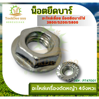 ถูกดี (น็อตยึดบาร์เลื่อย) น็อตบาร์ น็อตเครื่องเลื่อยยนต์เล็ก ยึดบาร์ 5200 5800 3800 1700 ใส่ได้ทุกรุ่นทุกยี่ห้อ เลื่อย