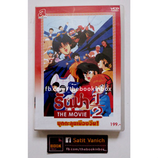 รันม่า VCD Anime Ranma The Movie ผลงานจากผู้วาด ลามู ทรามวัยจากต่างดาว